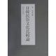 日韓民俗文化比較論 [単行本]