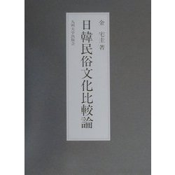 日韓民俗文化比較論 [単行本]