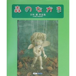森のなかま―吉川潔作品集(ART BOX GALLERYシリーズ) [単行本]