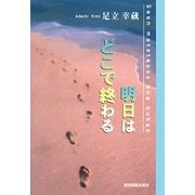 明日はどこで終わる―Saan matatapos ang bukas [単行本]