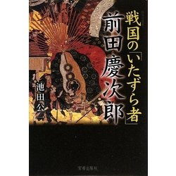 戦国の「いたずら者」前田慶次郎(傾奇者叢書) [単行本]