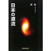 日本の源流 [単行本]