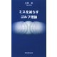 ミスを減らすゴルフ理論 [新書]