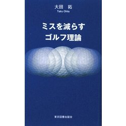 ミスを減らすゴルフ理論 [新書]