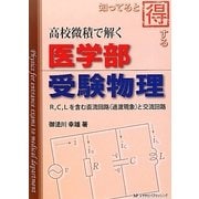 知ってると得する高校微積で解く医学部受験物理―R,C,Lを含む直流回路(過渡現象)と交流回路 [単行本]