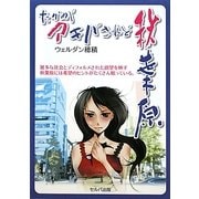 たかがアキバされど秋葉原 [単行本]
