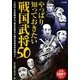やっぱり知っておきたい戦国武将50 [単行本]