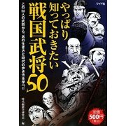 やっぱり知っておきたい戦国武将50 [単行本]