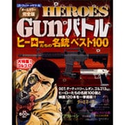 HEROES Gunバトル オールカラー完全版－ヒーローたちの名銃ベスト100（パーフェクト・メモワール） [ムックその他]