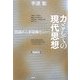 力としての現代思想―崇高から不気味なものへ 増補新版 [単行本]