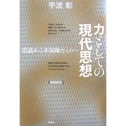 力としての現代思想―崇高から不気味なものへ 増補新版 [単行本]