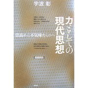 力としての現代思想―崇高から不気味なものへ 増補新版 [単行本]