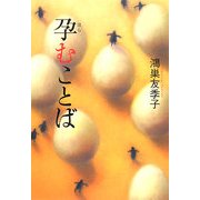 孕むことば [単行本]