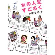 女の人生すごろく [単行本]