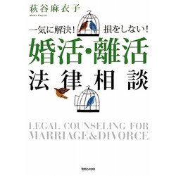 婚活・離活法律相談―一気に解決!損をしない! [単行本]