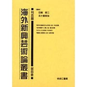 海外新興芸術論叢書 刊本篇 第4巻 [全集叢書]