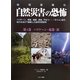 地球温暖化 自然災害の恐怖〈第4巻〉ハリケーン・竜巻・雷 [単行本]