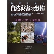 地球温暖化 自然災害の恐怖〈第4巻〉ハリケーン・竜巻・雷 [単行本]