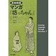 英語圏版マンガ『坊っちゃん』 [単行本]