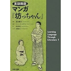 英語圏版マンガ『坊っちゃん』 [単行本]