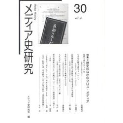 メディア史研究 VOL.30 [単行本]