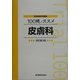 医師国試問題集 100問ノススメ 皮膚科 改訂第3版 [単行本]