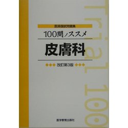 医師国試問題集 100問ノススメ 皮膚科 改訂第3版 [単行本]