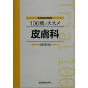 医師国試問題集 100問ノススメ 皮膚科 改訂第3版 [単行本]