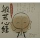 にわぜんきゅうの般若心経―ぜんきゅうの心のギャラリー〈1〉 [単行本]
