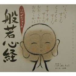 にわぜんきゅうの般若心経―ぜんきゅうの心のギャラリー〈1〉 [単行本]