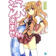 泳ぎません。(MF文庫J) [文庫]