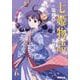 七姫物語〈第4章〉夏草話(電撃文庫) [文庫]