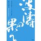 波濤の果て―中江兆民の維新 [単行本]