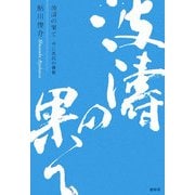 波濤の果て―中江兆民の維新 [単行本]