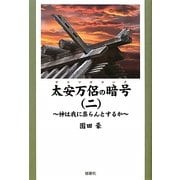 太安万侶の暗号(ヤスマロコード)〈2〉神は我に祟らんとするか [単行本]