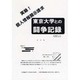 実録!個人情報開示請求-東京大学との闘争記録 [単行本]