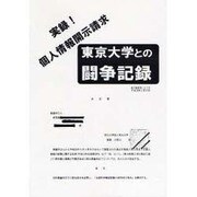 実録!個人情報開示請求-東京大学との闘争記録 [単行本]