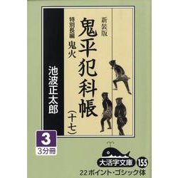 鬼平犯科帳 17 3 新装版（大活字文庫 155） [文庫]