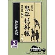 鬼平犯科帳 17 3 新装版（大活字文庫 155） [文庫]
