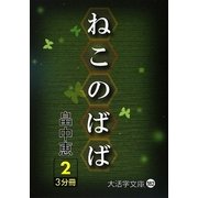 ねこのばば〈2〉(大活字文庫) [文庫]