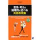 意見・考えを論理的に述べる英語表現集 [単行本]