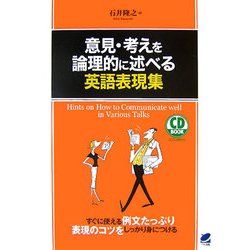 意見・考えを論理的に述べる英語表現集 [単行本]