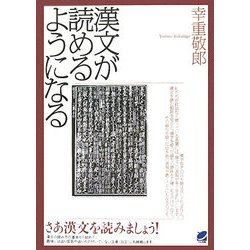 漢文が読めるようになる [単行本]