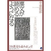 漢文が読めるようになる [単行本]
