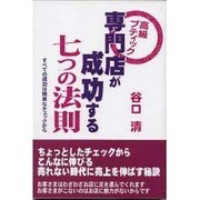 専門店が成功する七つの法則－高級ブティック すべての成功は簡単なチェックから [単行本]