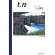 光陰－エッセイ集 [単行本]