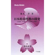日本的基督教の探究―新島襄・内村鑑三・手島郁郎らの軌跡(春秋新書) [新書]