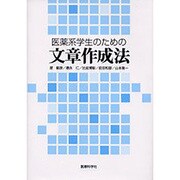 医薬系学生のための文章作成法