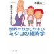 世界一わかりやすいミクロの経済学―超初心者のための入門書(静山社文庫) [文庫]