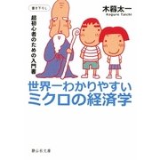 世界一わかりやすいミクロの経済学―超初心者のための入門書(静山社文庫) [文庫]
